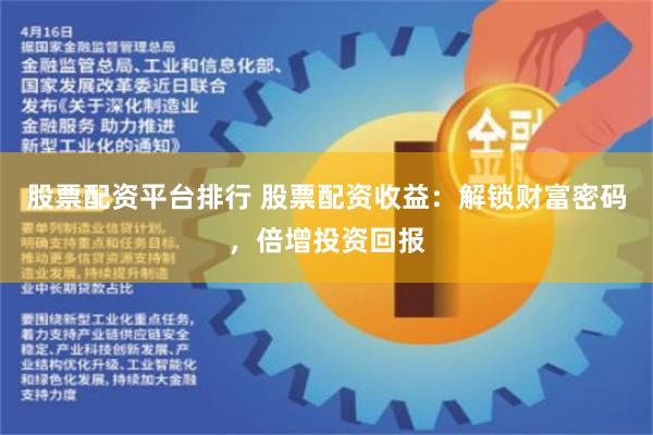 股票配资平台排行 股票配资收益：解锁财富密码，倍增投资回报