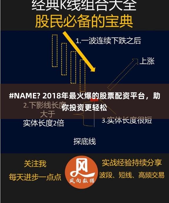 #NAME? 2018年最火爆的股票配资平台，助你投资更轻松