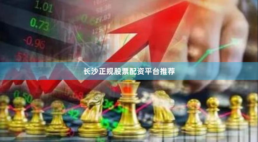 长沙正规股票配资平台推荐